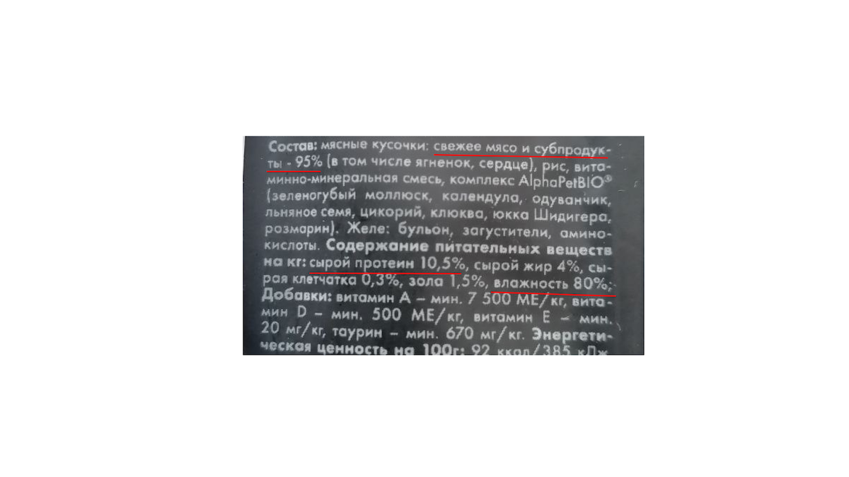 Производитель заявляет, что мяса в корме 95%, но это доля смешана с водой. Если ее вычесть, на мясо и остальные ингредиенты останется всего 20%