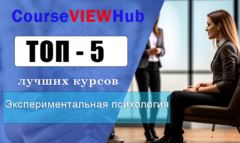 Лучшие курсы по обучению экспериментальной психологии 