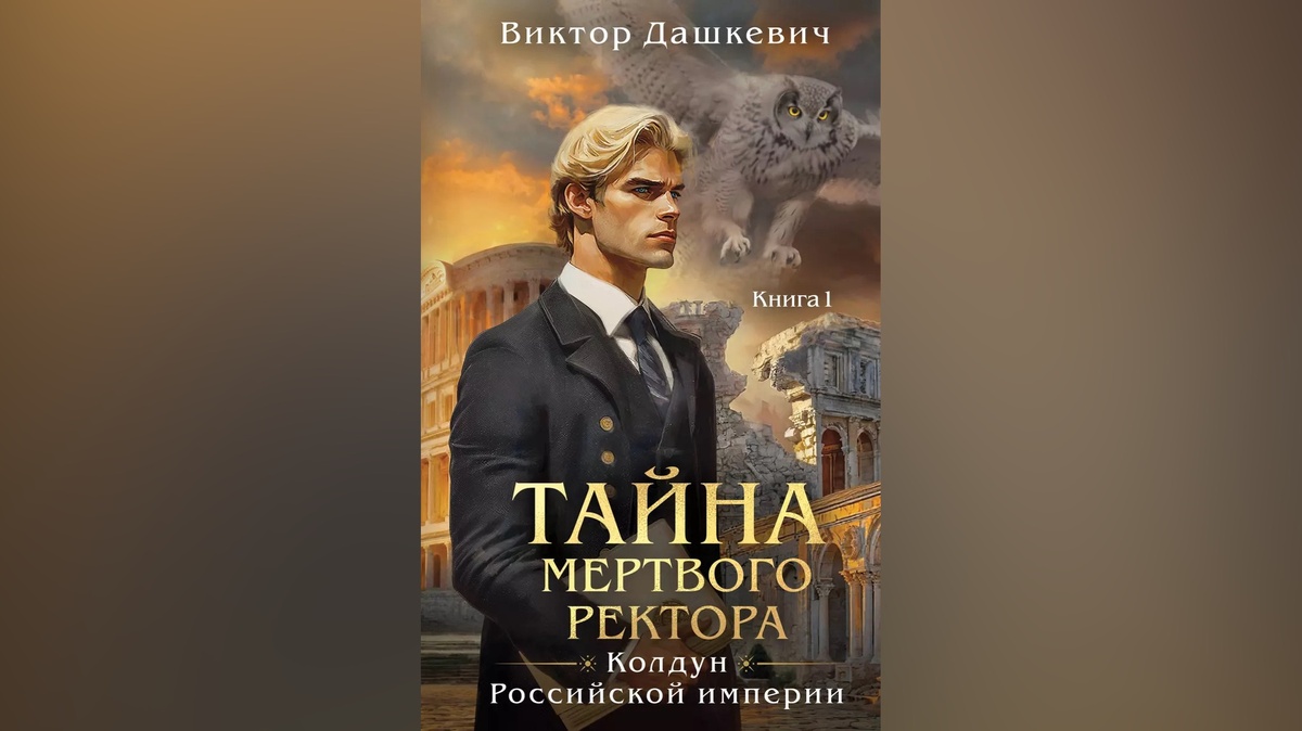 Тайна мертвого ректора книга 1 аудиокнига