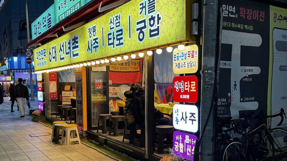 Гадальная лавка в Пусане