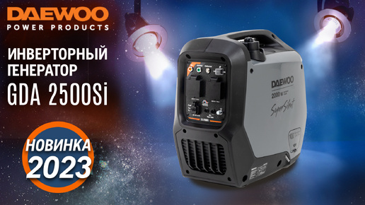 Инверторный генератор DAEWOO GDA 2500Si - видео №1