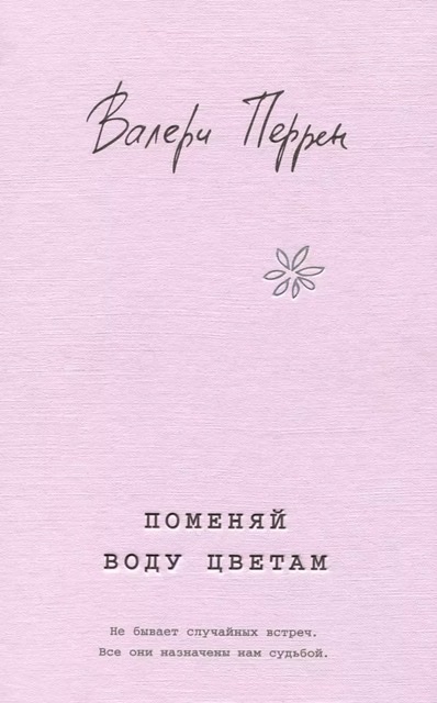 Как быть, если кажется, что все потеряно и пережить свалившиеся несчастья невозможно?  Виолетта Туссен решается на то, что в прошлой жизни показалось бы ей самой абсурдным: соглашается на должность смотрительницы кладбища. Мало-помалу она знакомится с завсегдатаями этого необычного места, которые не прочь зайти к ней погреться в промозглый день, выпить чашку кофе и поговорить о том о сем. Здесь никто не притворяется, здесь все как в жизни: смех и слезы всегда рядом, а бытие кажется скоротечным. Как ни странно, в этом невеселом месте Виолетта понимает: любовь к жизни и людям спасает от всего, в том числе от грусти и страха. И именно здесь осознаешь: все быстротечно и не стоит отказываться от самых необычных, смелых, даже сумасбродных поступков.