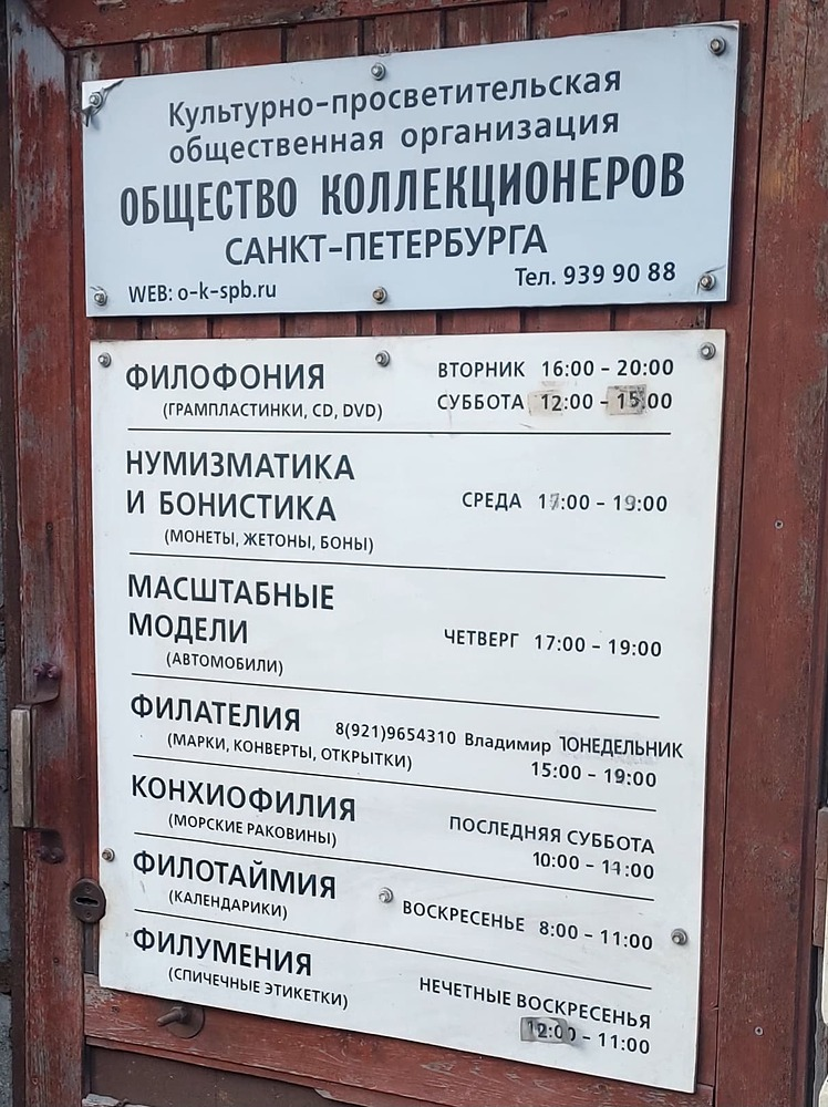 Общества душевноздоровых коллекционеров