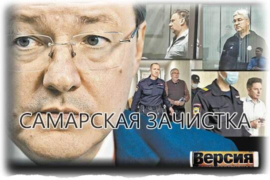    Самарская зачистка