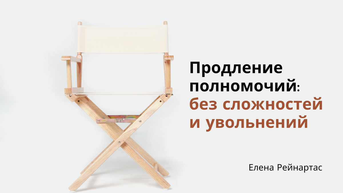 Продление полномочий: без сложностей и увольнений