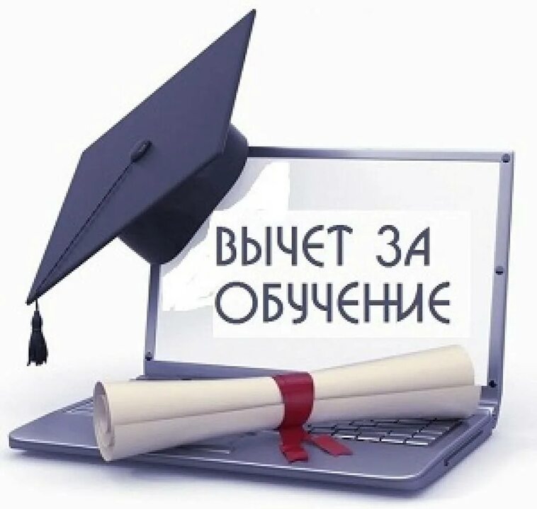 Один из видов социального налогового вычета