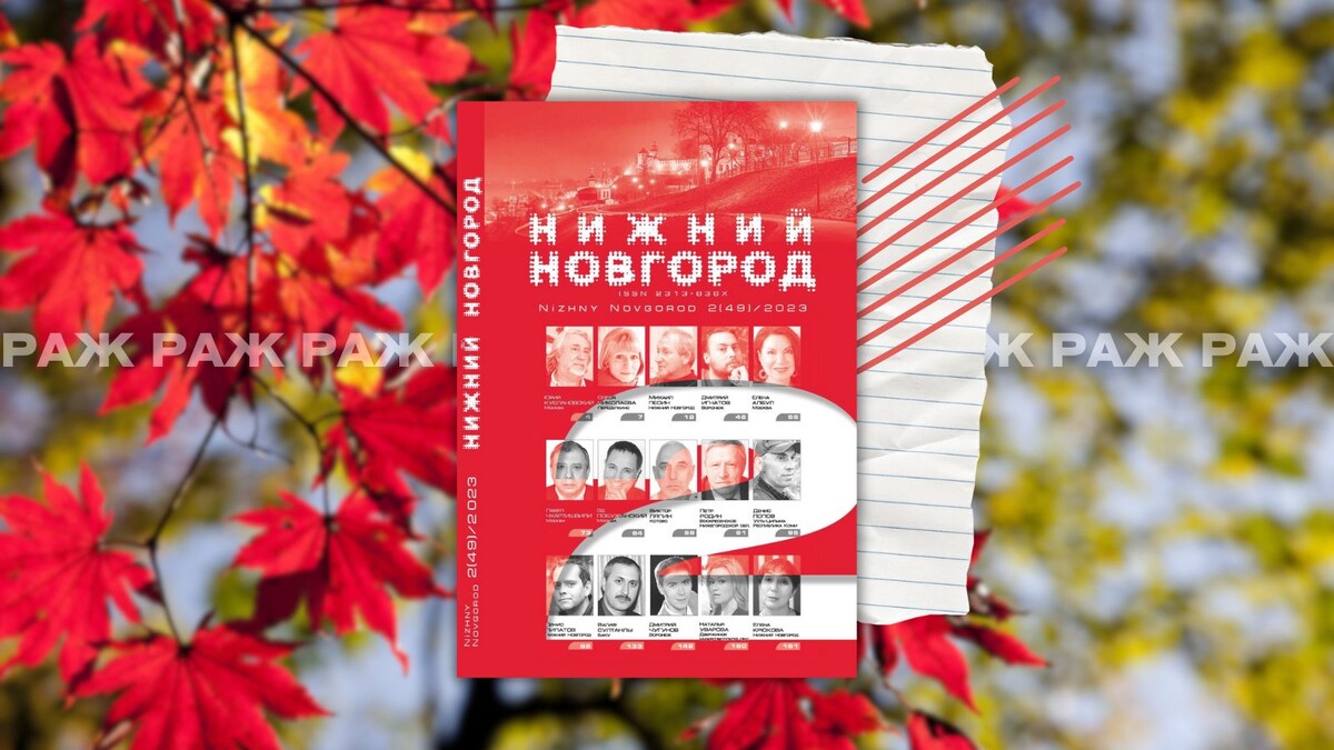 «Нижний Новгород» № 2 (49), 2023