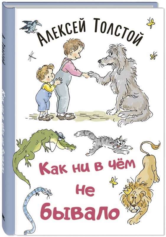 А. Тостой "Как ни в чём не бывало". Илл. А. Власовой