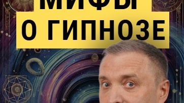 Раскрываем мифы о гипнозе: как он может помочь в вашей карьере и жизни - hizzz.psycho-space.ru