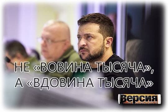    Не «Вовина тысяча», а «вдовина тысяча»