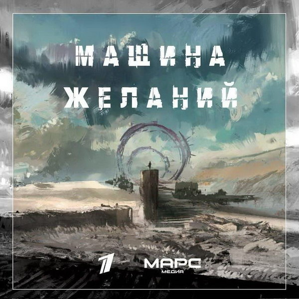     Первый канал экранизирует «Машину желаний» братьев Стругацких