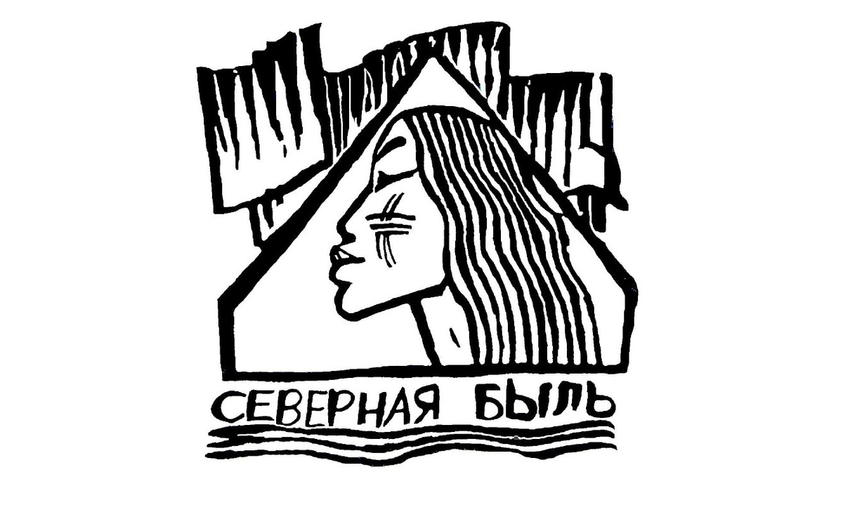 В 2022 году у фестиваля «Северная быль» появился логотип, авторами которого стали художники Константин и Сергей Новосёловы. Источник: prochukotku.ru