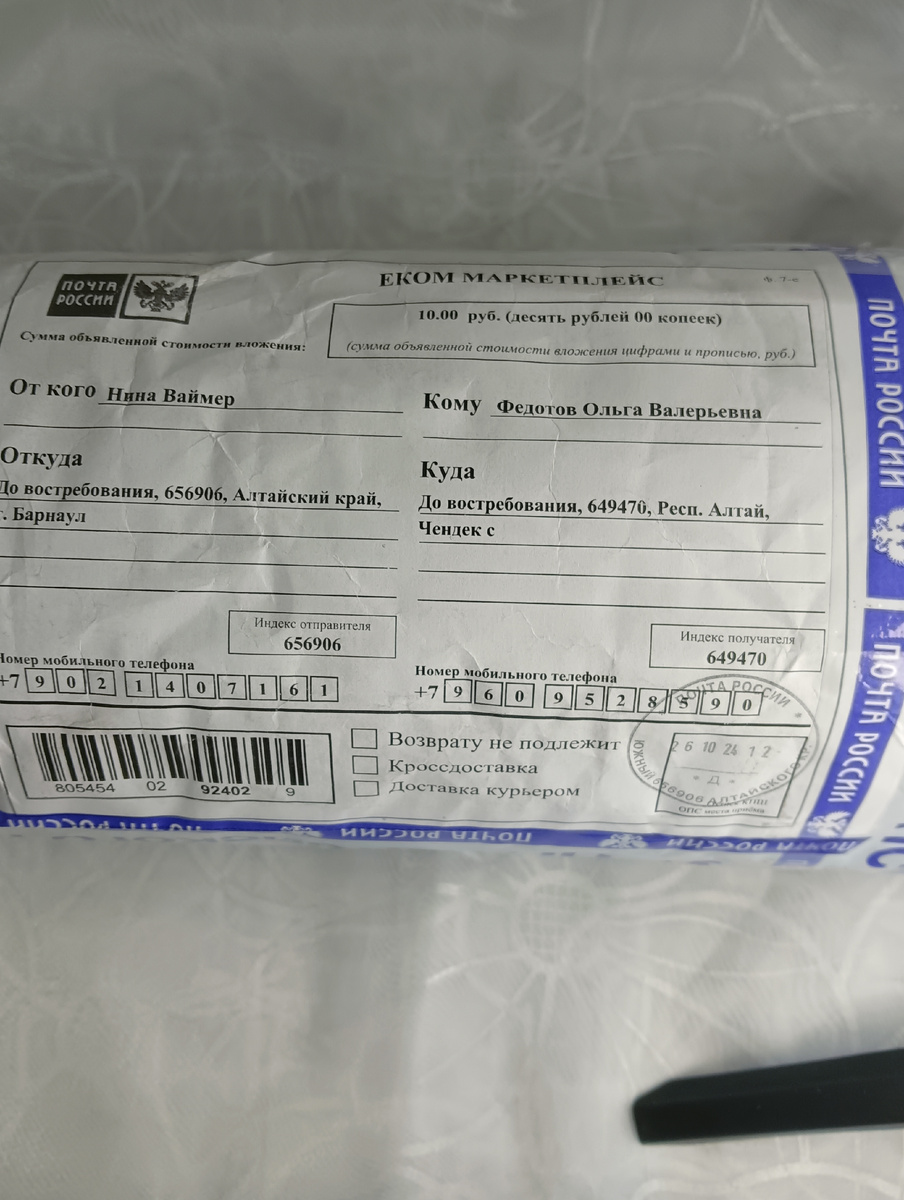 Моя посылочка .