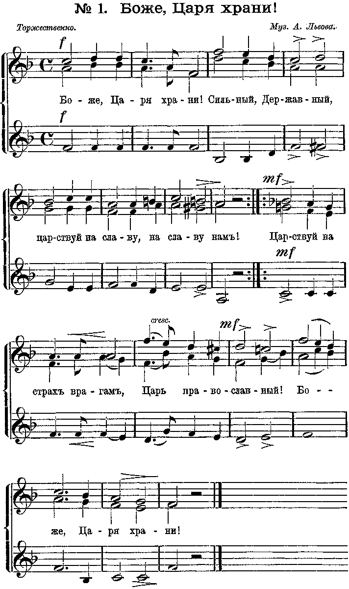 
 Автор слов: Василий Жуковский
Композитор: Алексей Львов