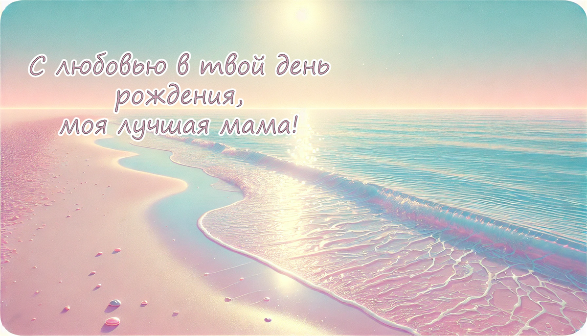     Открытка на день рождения маме