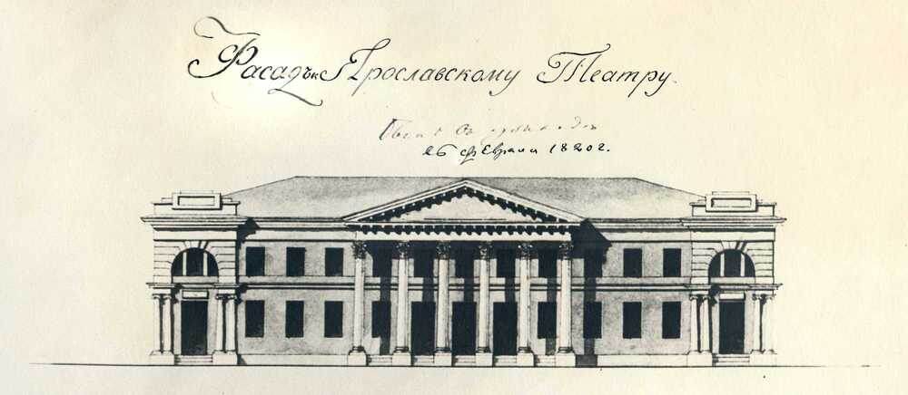 Проект театра, представленный губернским архитектором Петром Паньковым. 1819. 
Из фондов ГАЯО