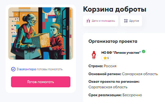 На площадке «Добро.РФ» регистрируются, находят проект и подают заявку на участие (Источник: dobro.ru)