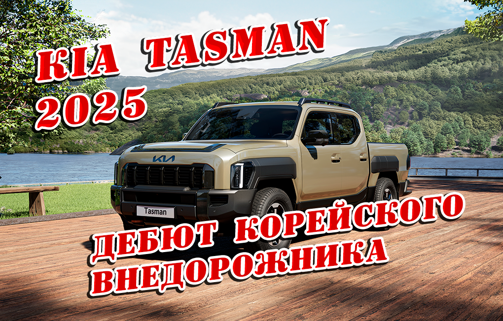 Kia Tasman 2025: дебют корейского внедорожника