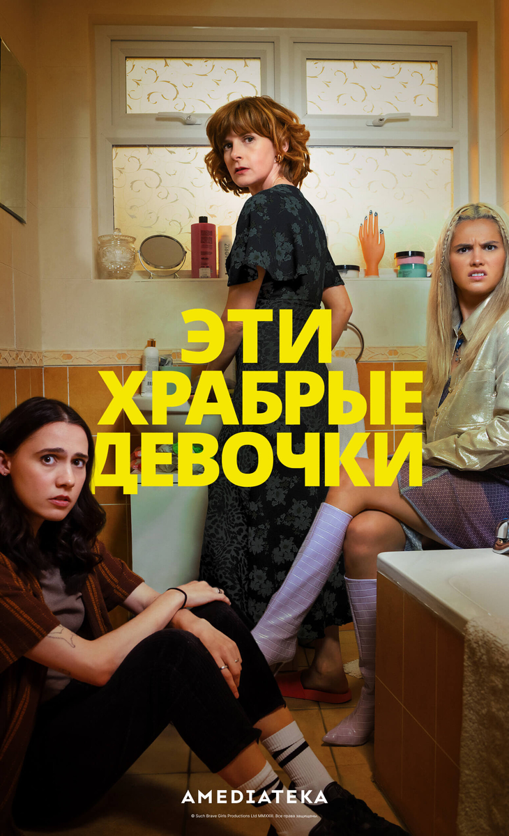 Сериал «Эти храбрые девочки»: новая чёрная комедия о семье, травмах и поиске себя