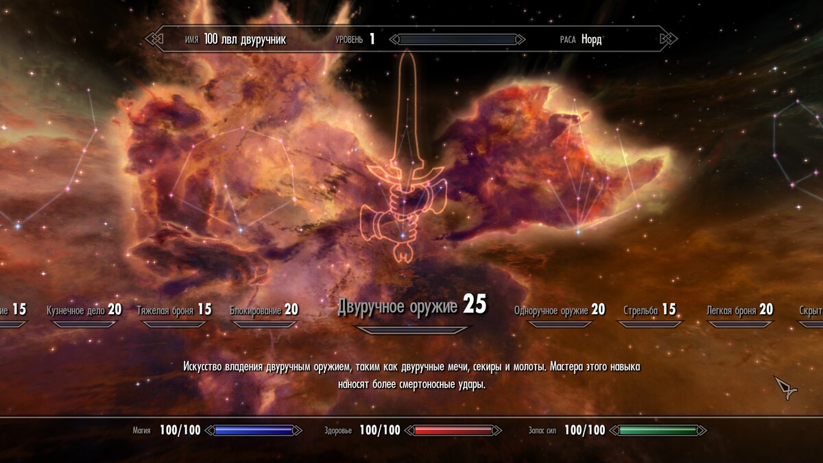Начальный уровень навыка: "Двуручное оружие" у Норда
