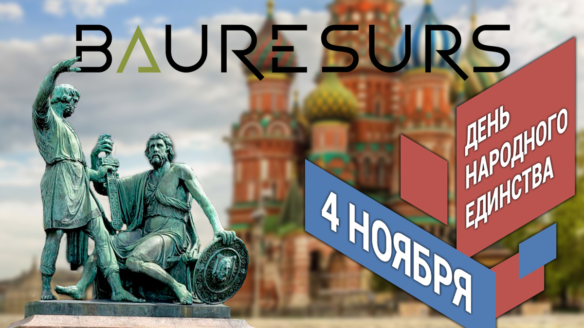 Поздравляем с Днем народного единства! Режим работы в праздничные дни.