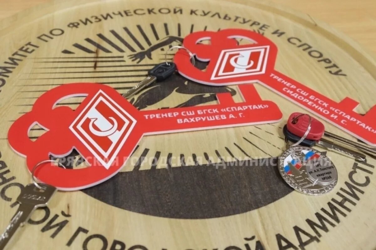    Два тренера из Брянска получат квартиры по областной программе в 2025 году