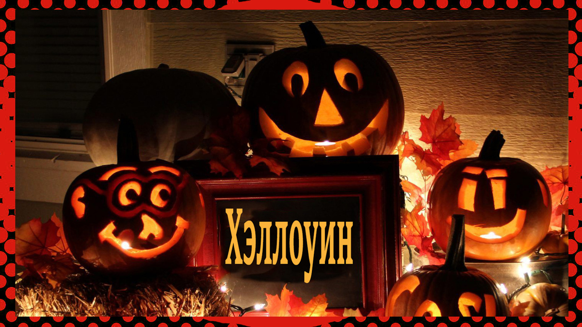 Хэллоуин 