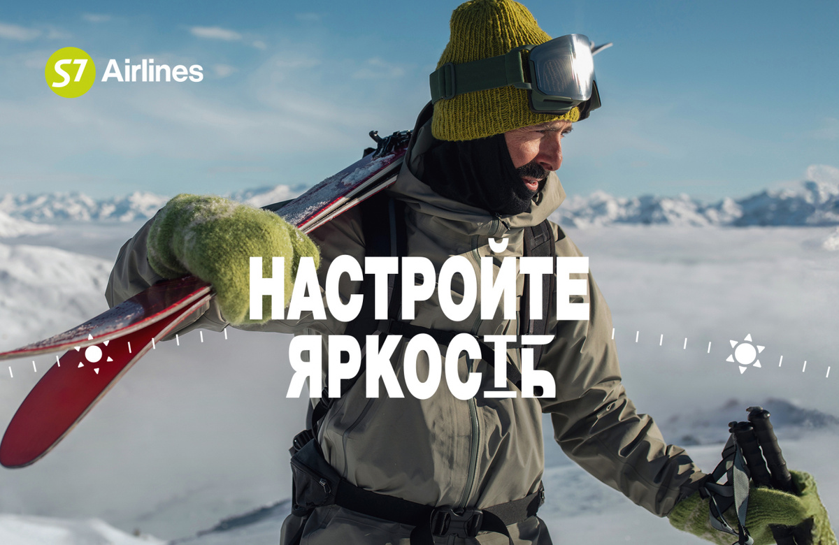 Настрой зимний сезон с S7 Airlines: новая рекламная кампания для путешественников