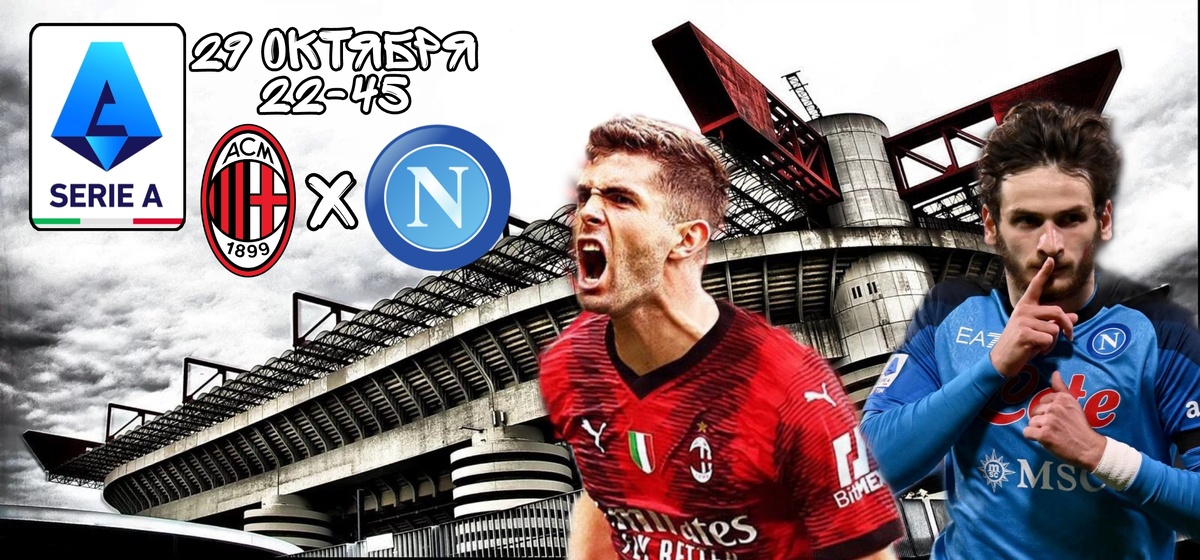 Милан Наполи Прооноз