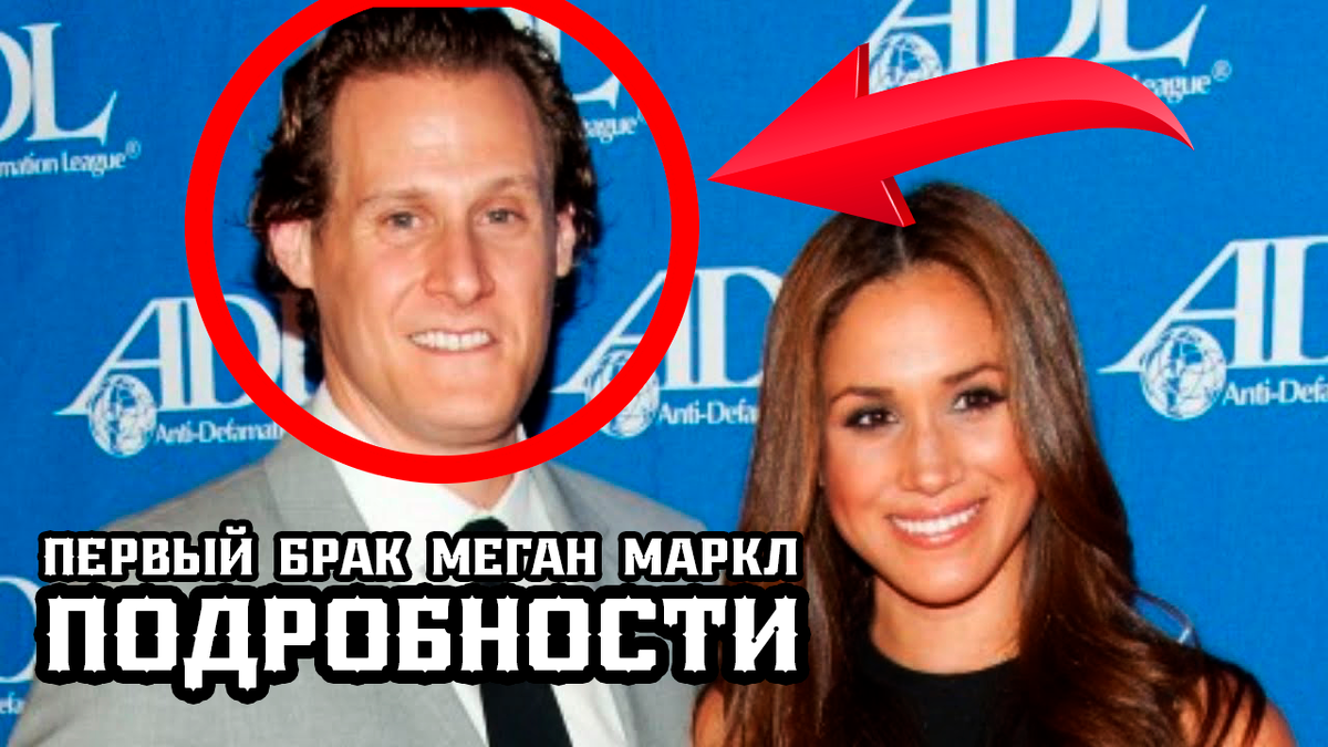 Меган Маркл и первый муж
