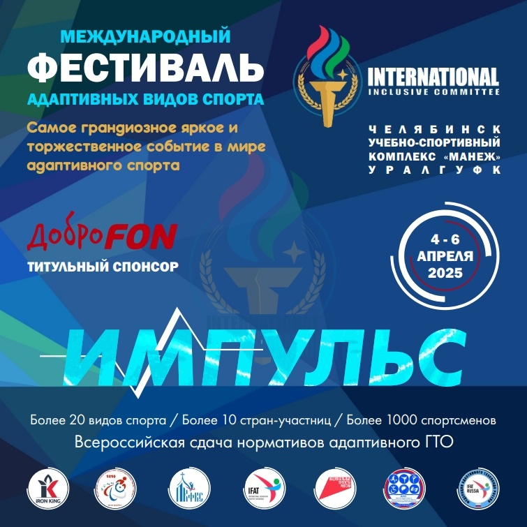  II Международный Фестиваль Адаптивных видов спорта "ИМПУЛЬС"