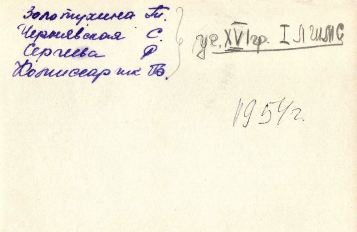 Золотухина Т., Чернявская С., Сергеева Р. (Моя бабушка), Комиссар (-ик?) - не могу разобрать почерк