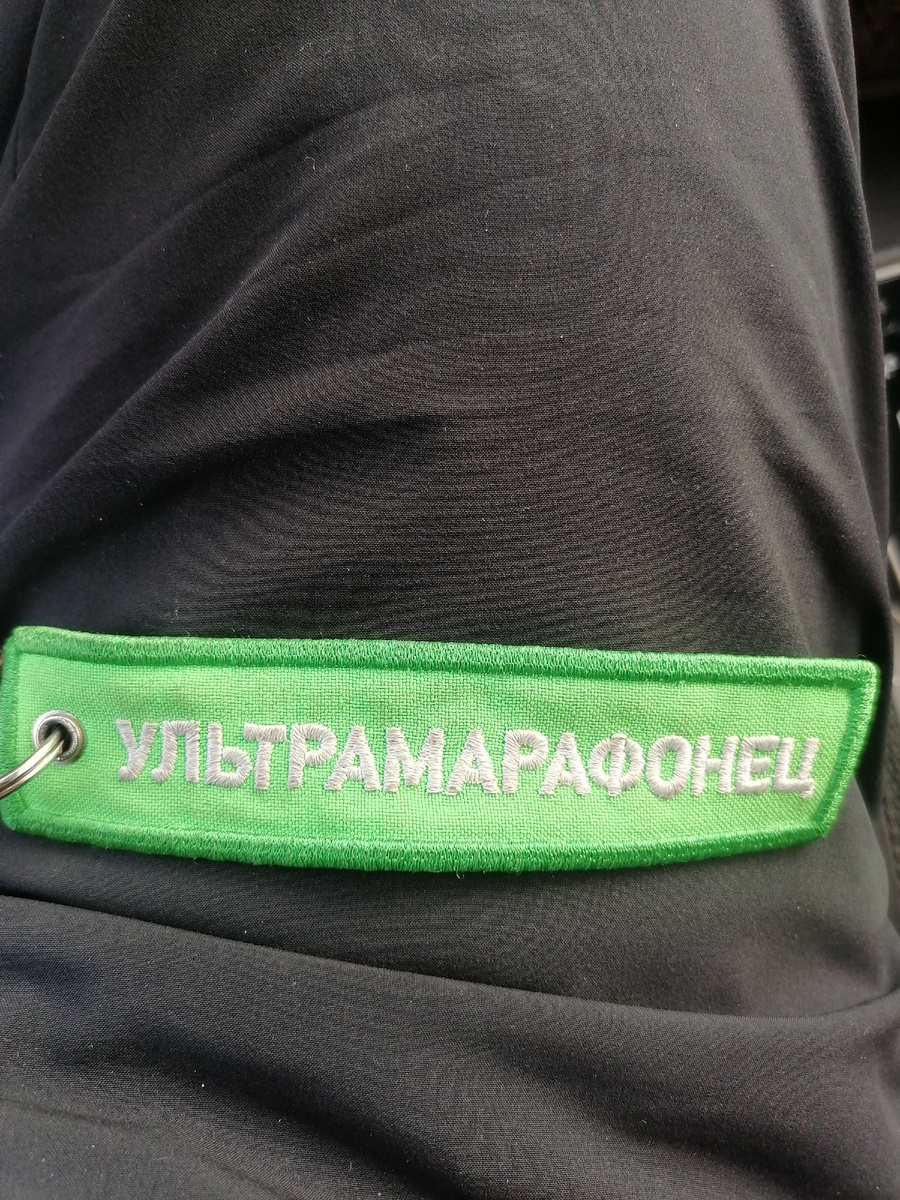 Звание "Ультрамарафонец" было получено в Суздале на ГРУТ Т50. в этом году. 