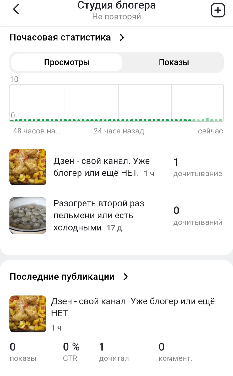 Один просмотр/дочитка