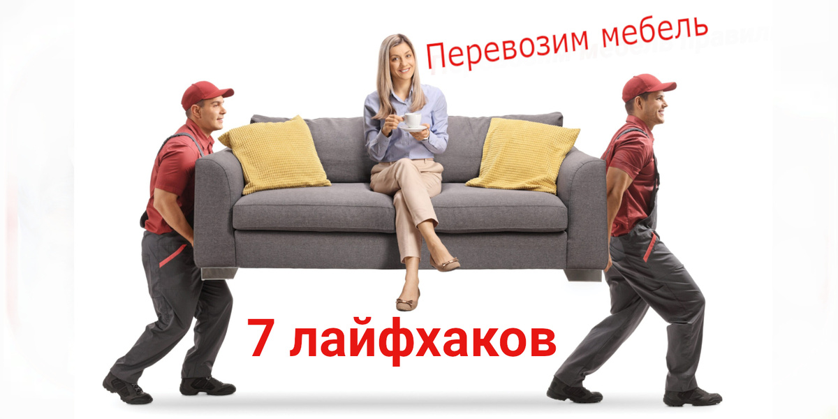 Перевозим мебель правильно