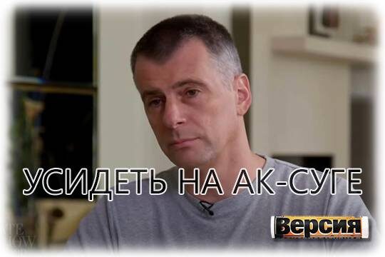    Усидеть на Ак-Суге