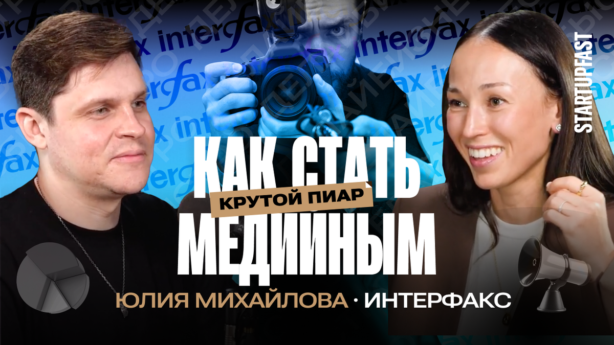 Подкаст Глеба Харитонова «Делай бизнес быстро». Гость выпуска - Юлия Михайлова, топ-менеджер Интерфакса и создатель популярного сервиса для мониторинга СМИ СКАН-Интерфакс.