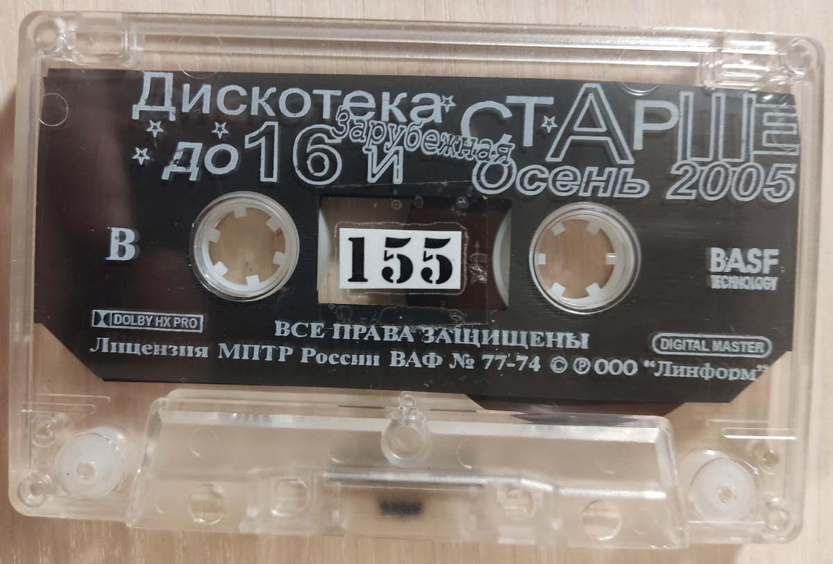 Кассета № 155