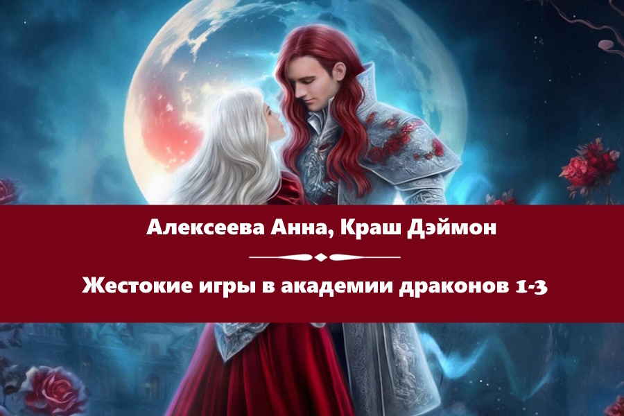 Алексеева Анна, Краш Дэймон серия "Жестокие игры в академии драконов". Картинка с сайта: https://www.litres.ru/series/zhestokie-igry-v-akademii-drakonov-841555/?art_types=text_book
