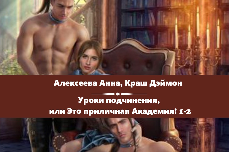 Алексеева Анна, Краш Дэймон серия "Уроки подчинения, или Это приличная Академия!". Картинка с сайта: https://litmarket.ru/books/uroki-podchineniya-ili-eto-prilichnaya-akademiya