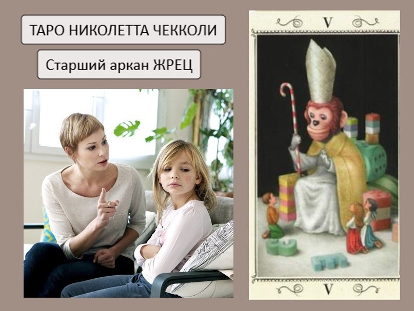 Старший аркан Жрец - Таро Николетта Чекколи