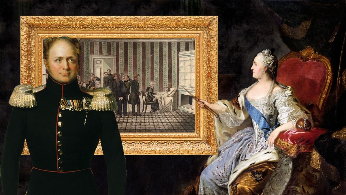 Александр I Екатерина II Фото из открытого доступа