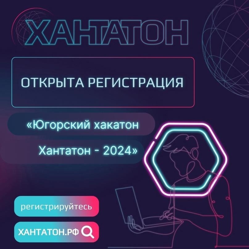   Югорский «Хакатон.Хантатон-2024» ждет своих профи