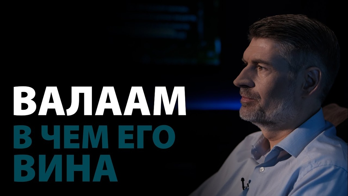 В чём вина Валаама? (Числа 22:20) | Сложных текстов НЕТ | Феликс Понятовский