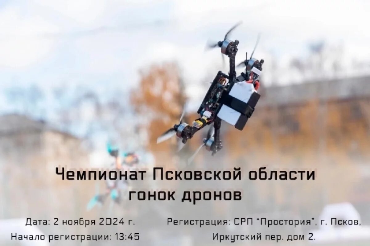    В Псковском районе пройдет первый областной чемпионат по гонке дронов