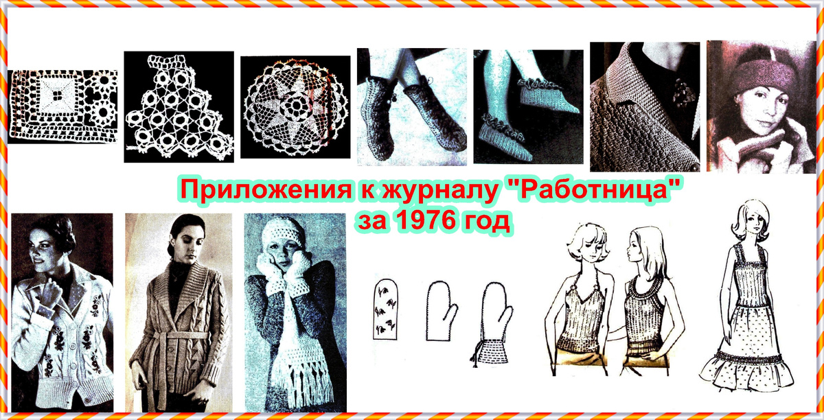 Бесплатные приложения к журналу "Работница" за 1976 г.