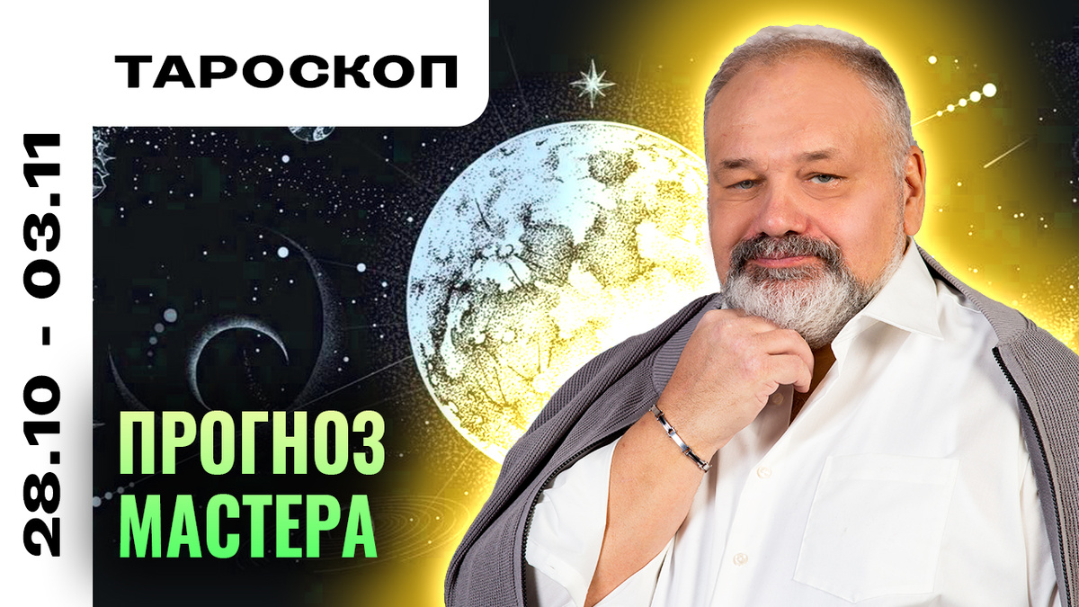 Тароскоп от практика с 30-летним опытом Сергея Савченко