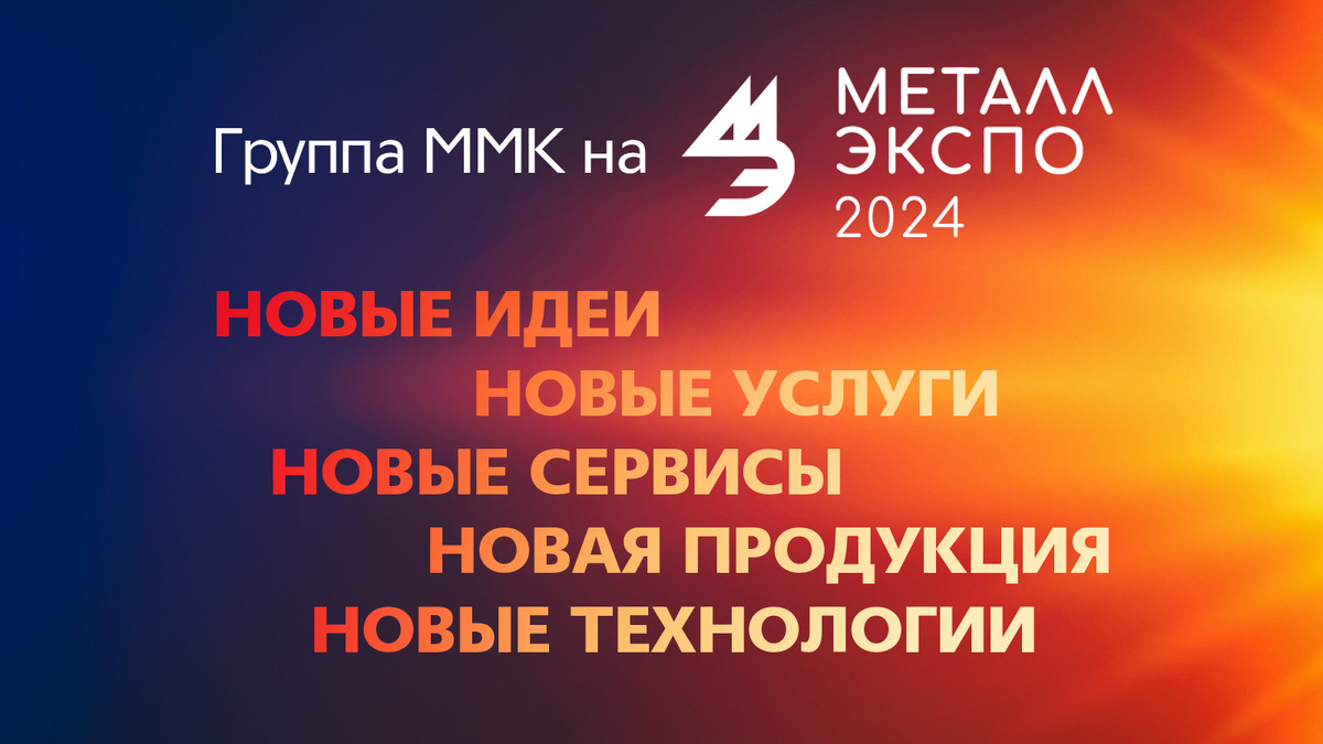 У металлургов есть традиция - раз в год они собираются на промышленной выставке «Металл-Экспо».