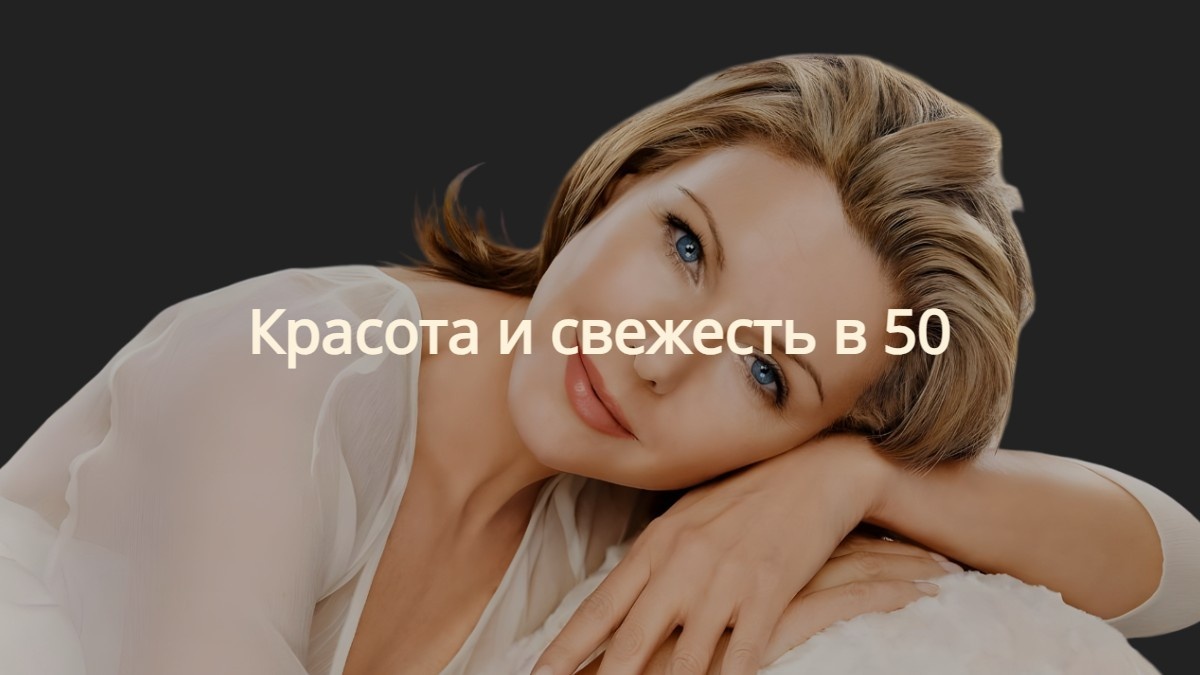 Привлекательная в 50: Топ-5 правил, которые помогут женщинам дать отпор приближающейся старости