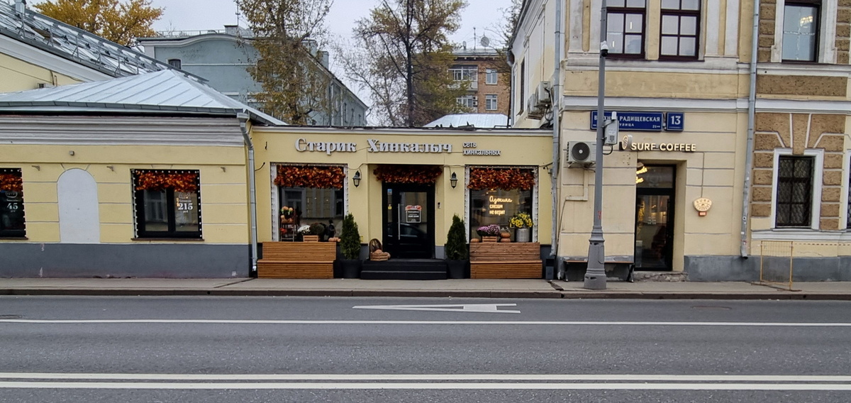 "Старик Хинкалыч", Верхняя Радищевская ул., 13, стр. 1